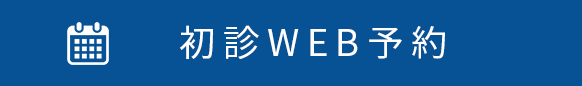 初診WEB予約